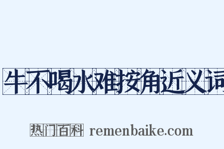 牛不喝水难按角近义词是什么意思的图片